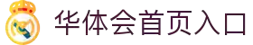 华体会官方网站 - 登录与首页入口